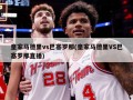 皇家马德里vs巴塞罗那(皇家马德里VS巴塞罗那直播)