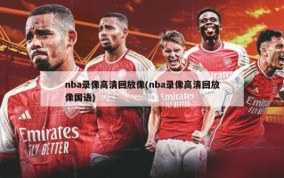 nba录像高清回放像(nba录像高清回放像国语)
