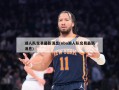 湖人队交易最新消息(nba湖人队交易最新消息)
