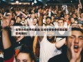 足球小将世界杯国语(足球小将世界杯国语版在线播放)