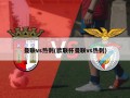 曼联vs热刺(欧联杯曼联vs热刺)