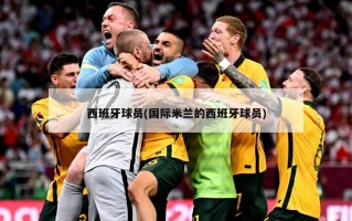 西班牙球员(国际米兰的西班牙球员)
