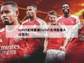 cctv5足球直播(cctv5足球直播入口官方)