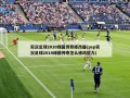 实况足球2010绿茵传奇修改器(psp实况足球2014绿茵传奇怎么修改能力)