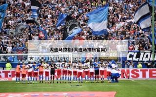 大连马拉松(大连马拉松官网)