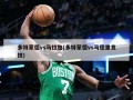 多特蒙德vs马拉加(多特蒙德vs马德里竞技)