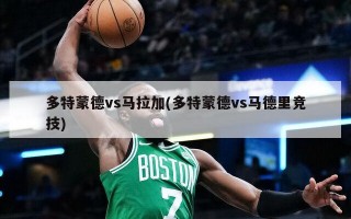 多特蒙德vs马拉加(多特蒙德vs马德里竞技)