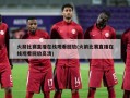 火箭比赛直播在线观看回放(火箭比赛直播在线观看回放高清)