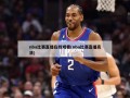 nba比赛直播在线观看(nba比赛直播高清)