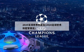 2020足球世界杯冠军(2020足球世界杯冠军得主)