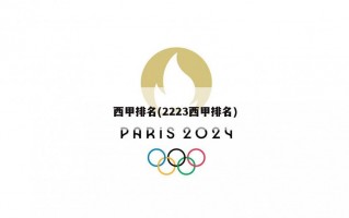 西甲排名(2223西甲排名)