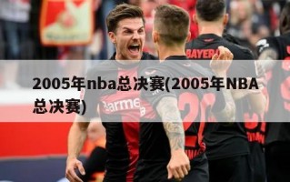 2005年nba总决赛(2005年NBA总决赛)