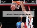 湖人vs热火直播(湖人vs热火比赛直播)