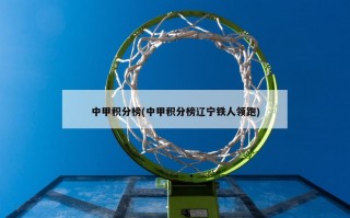 中甲积分榜(中甲积分榜辽宁铁人领跑)