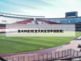 意大利足球(意大利足球甲级联赛)