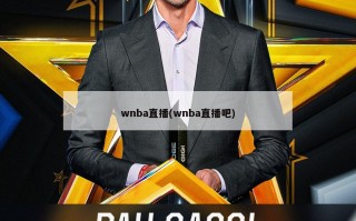 wnba直播(wnba直播吧)