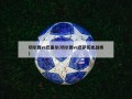 切尔西vs巴塞尔(切尔西vs巴萨历史战绩)