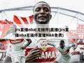 jrs直播nba(无插件)直播(jrs直播nba无插件直播NBA免费)