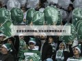 全运会奖牌榜排名(全运会奖牌榜排名前十)