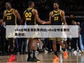 nba全明星赛投票网站(nba全明星赛投票通道)