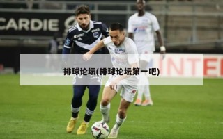 排球论坛(排球论坛第一吧)