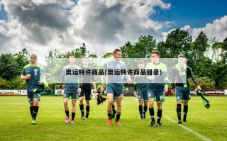 奥运特许商品(奥运特许商品目录)