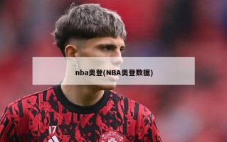 nba奥登(NBA奥登数据)