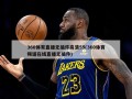 360体育直播无插件高清55(360体育频道在线直播无插件)