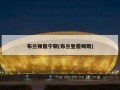 布兰顿詹宁斯(布兰登詹姆斯)