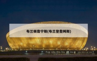 布兰顿詹宁斯(布兰登詹姆斯)