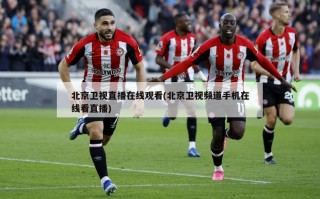 北京卫视直播在线观看(北京卫视频道手机在线看直播)