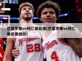 巴塞罗那vs拜仁慕尼黑(巴塞罗那vs拜仁慕尼黑回放)