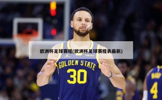 ***足球赛程(***足球赛程表最新)