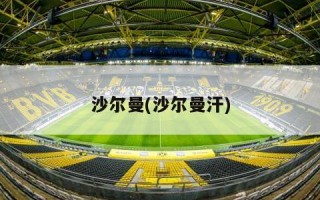沙尔曼(沙尔曼汗)
