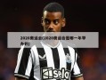 2020奥运会(2020奥运会是哪一年举办的)