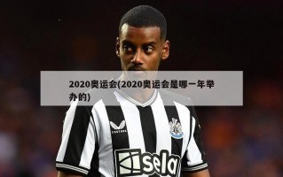 2020奥运会(2020奥运会是哪一年举办的)