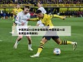 中国男篮vs日本全场回放(中国男篮vs日本男篮录像回放)