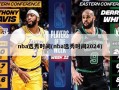 nba选秀时间(nba选秀时间2024)
