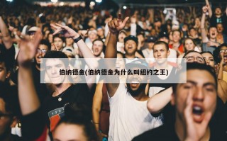 伯纳德金(伯纳德金为什么叫纽约之王)