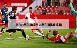 皇马vs切尔西(皇马vS切尔西比分结果)