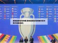 亚冠直播在线观看(亚冠直播在线观看申花对阵中央西海岸)