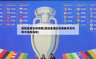 亚冠直播在线观看(亚冠直播在线观看申花对阵中央西海岸)