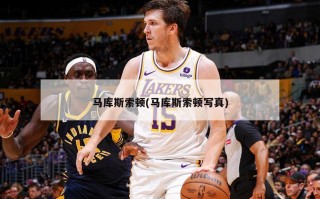 马库斯索顿(马库斯索顿写真)