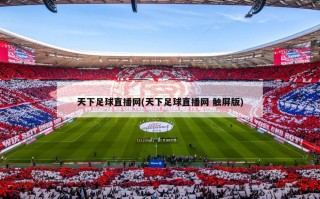 ***直播网(***直播网 触屏版)