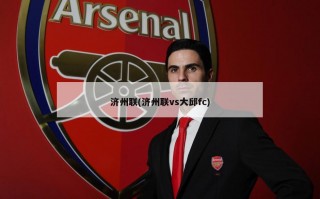 济州联(济州联vs大邱fc)