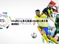 nba湖人vs勇士直播(nba湖人勇士直播回放)