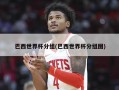 巴西世界杯分组(巴西世界杯分组图)