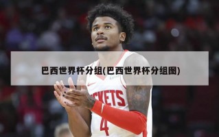 巴西世界杯分组(巴西世界杯分组图)