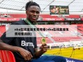 nba在线直播免费观看(nba在线直播免费观看回放)
