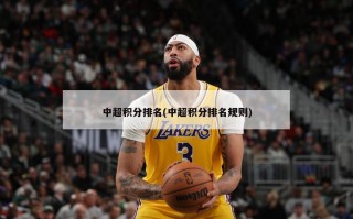 中超积分排名(中超积分排名规则)